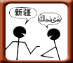 Learn to speak Mandarin and Uyghur