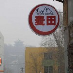 Sign outside the MaiTian, which is close to Hong Shan Park