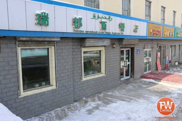 The Rendezvous 瑞都西餐厅, a foreign-owned cafe in Urumqi, Xinjiang