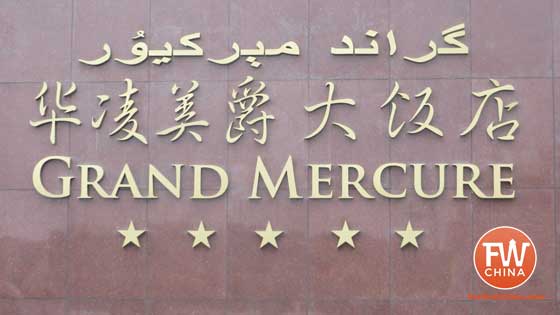 Review of the 5-star Grand Mercure Hotel in Urumqi, Xinjiang